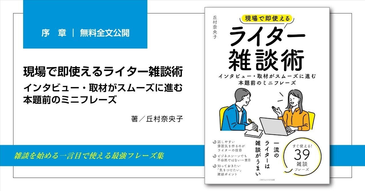 ランキング上位のプレゼント 現場で即使えるライター雑談術 インタビュー・取材がスムーズに タイムセール