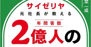 サイゼリヤ元社長が教える年間客数2億人の経営術」（堀埜 一成著