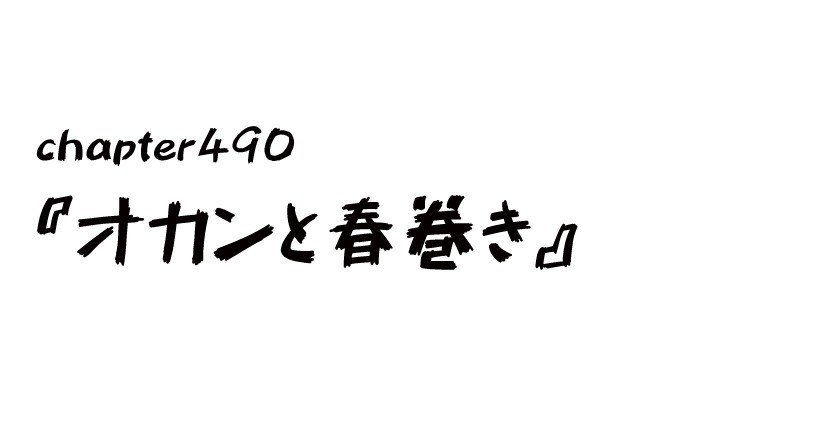 チャプター490