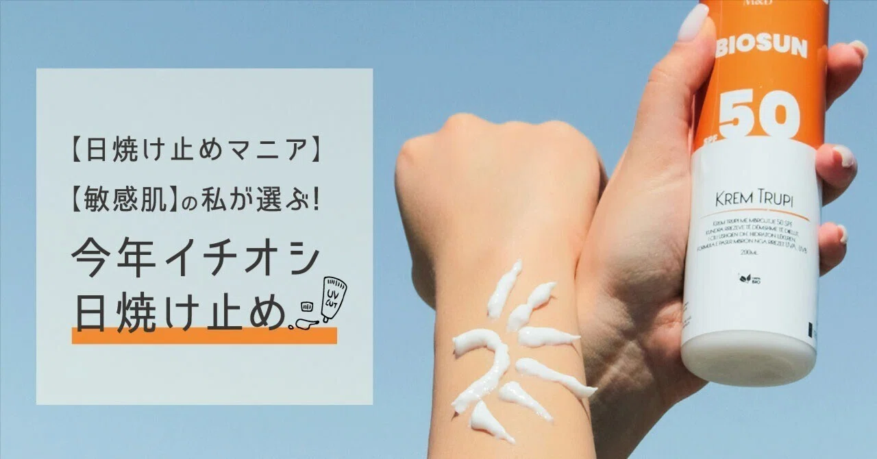 日焼け止めマニア】【敏感肌】の私が選ぶ！今年イチオシ日焼け止め