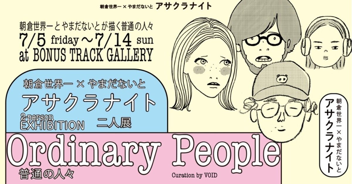 7/5(金)〜7/14(日)【アサクラナイト（朝倉世界一×やまだないと