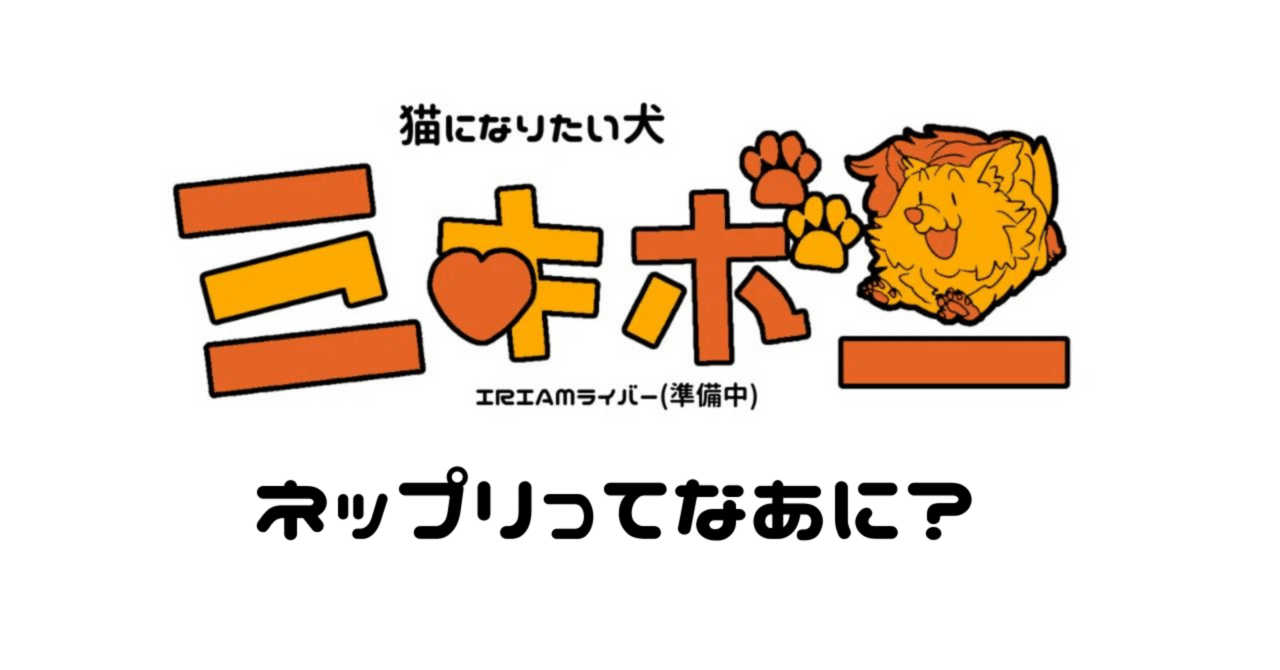 今日はネップリを調べてた｜ミキボー