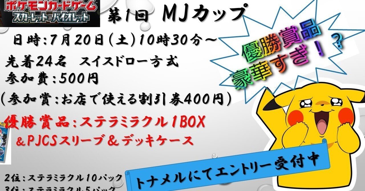 第1回 MJカップ詳細＆運営自己紹介｜ジェイ