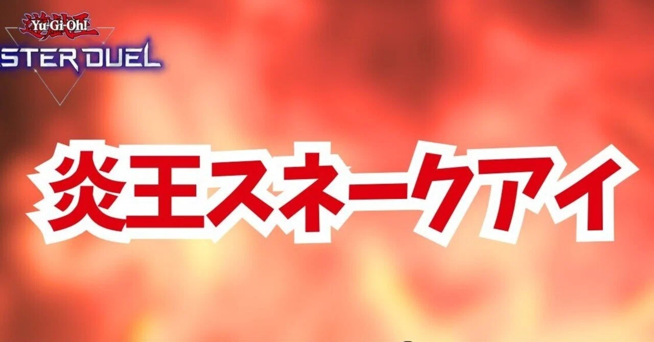 遊戯王マスターデュエル】炎王のデッキ枚数【炎王スネークアイ】｜らる