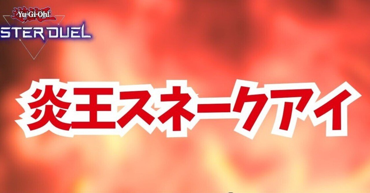 Amazon.co.jp: 本格構築 炎王罪宝スネークアイ デッキ＆二重