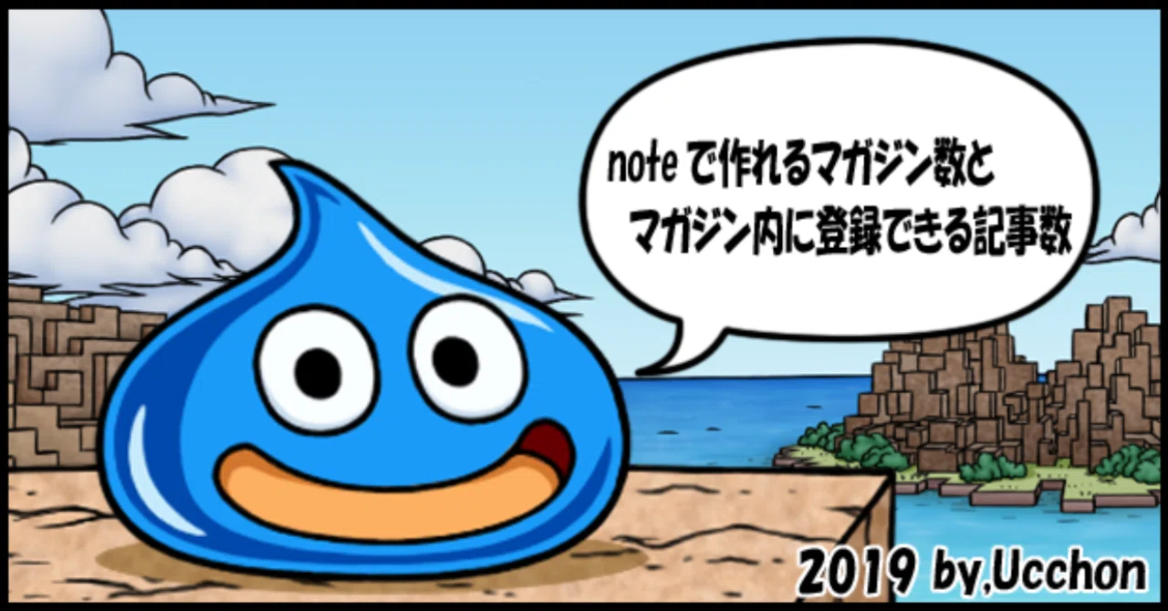 スライム_つぶやき_noteで作れるマガジン数とマガジン内に登録できる記事数