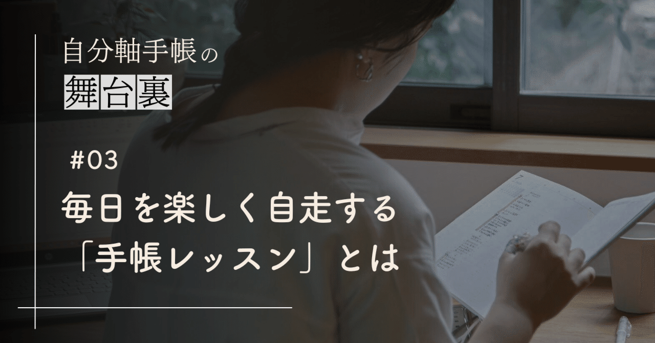 手帳のある毎日を「楽しく自走」するきっかけ作り。自分軸手帳の「手帳レッスン」とは｜自分軸手帳公式