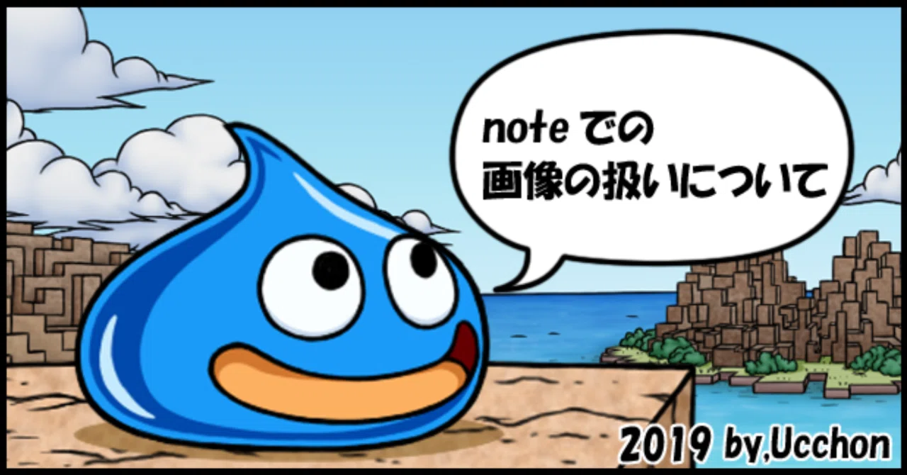 スライム_つぶやき_noteでの画像の扱いについて