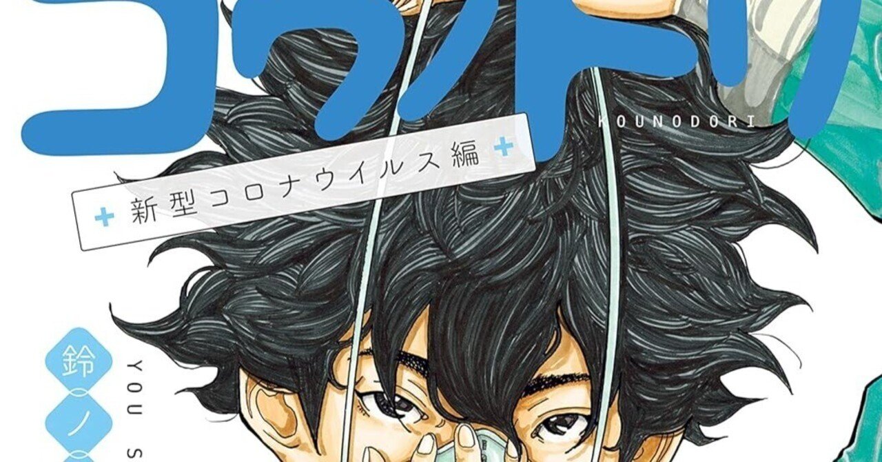 漫画「コウノドリ 新型コロナウイルス編」感想（完結作品を語る! #413
