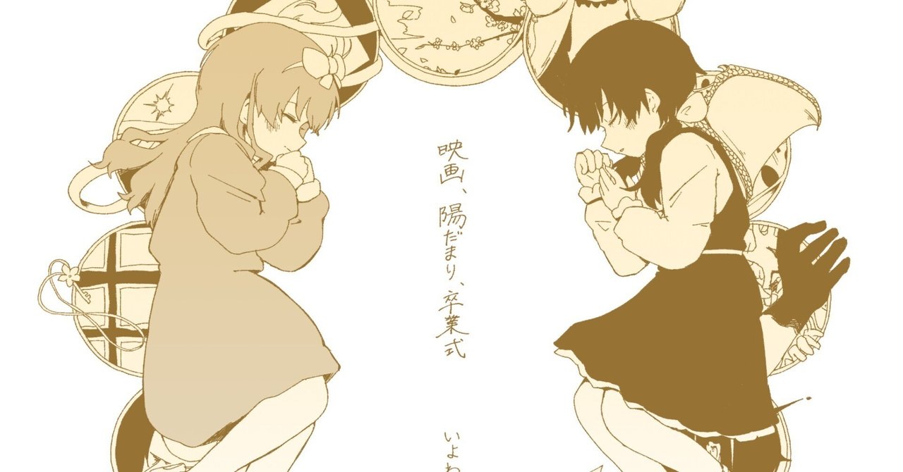 茶*遅様 映画、陽だまり、卒業式（未開封）　特典クリアファイル3枚セット【06/ 音楽】いよわ/映画、陽だまり、卒業式 | アニメイト