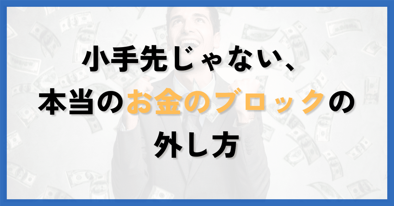 お金のブロック（基本の22個）全解除 キャッシュフロー経営超入門】「お金の