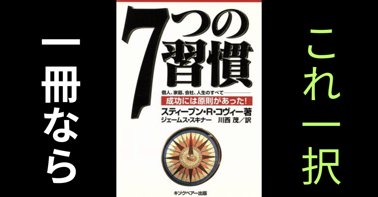 7つの習慣-成功には原則があった! | スティーブン・R. コヴィー