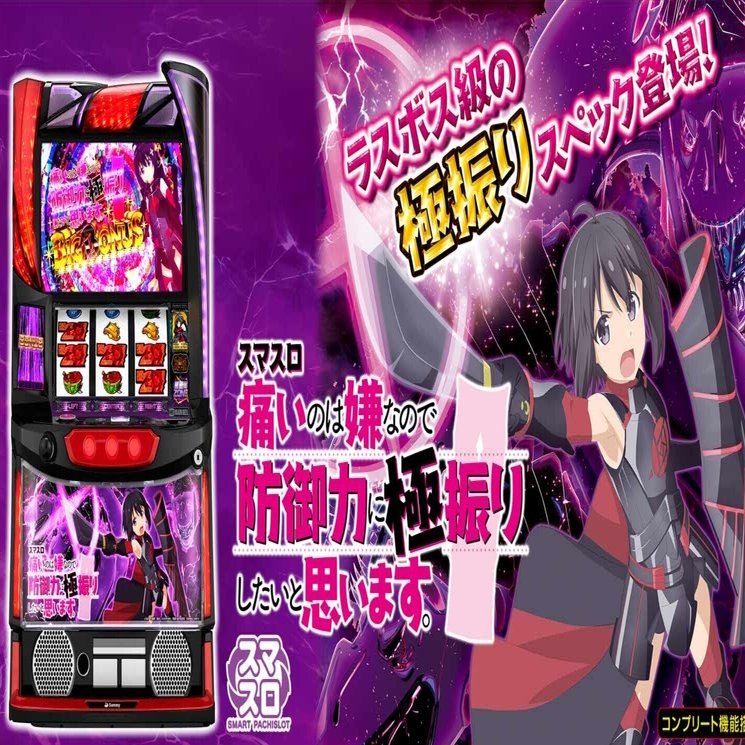 スマスロ　防振り スマスロ痛いのは嫌なので防御力に極振りしたいと思います。（防