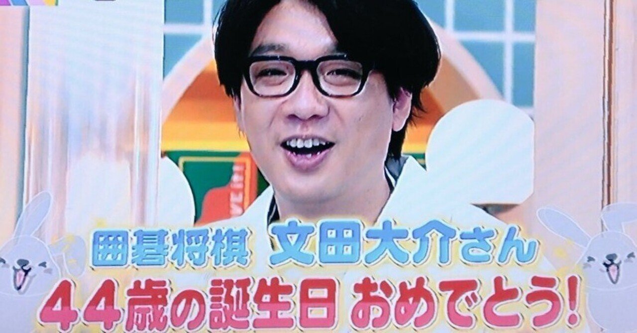 6/20 囲碁将棋 文田大介さん 44歳のお誕生日おめでとうございます