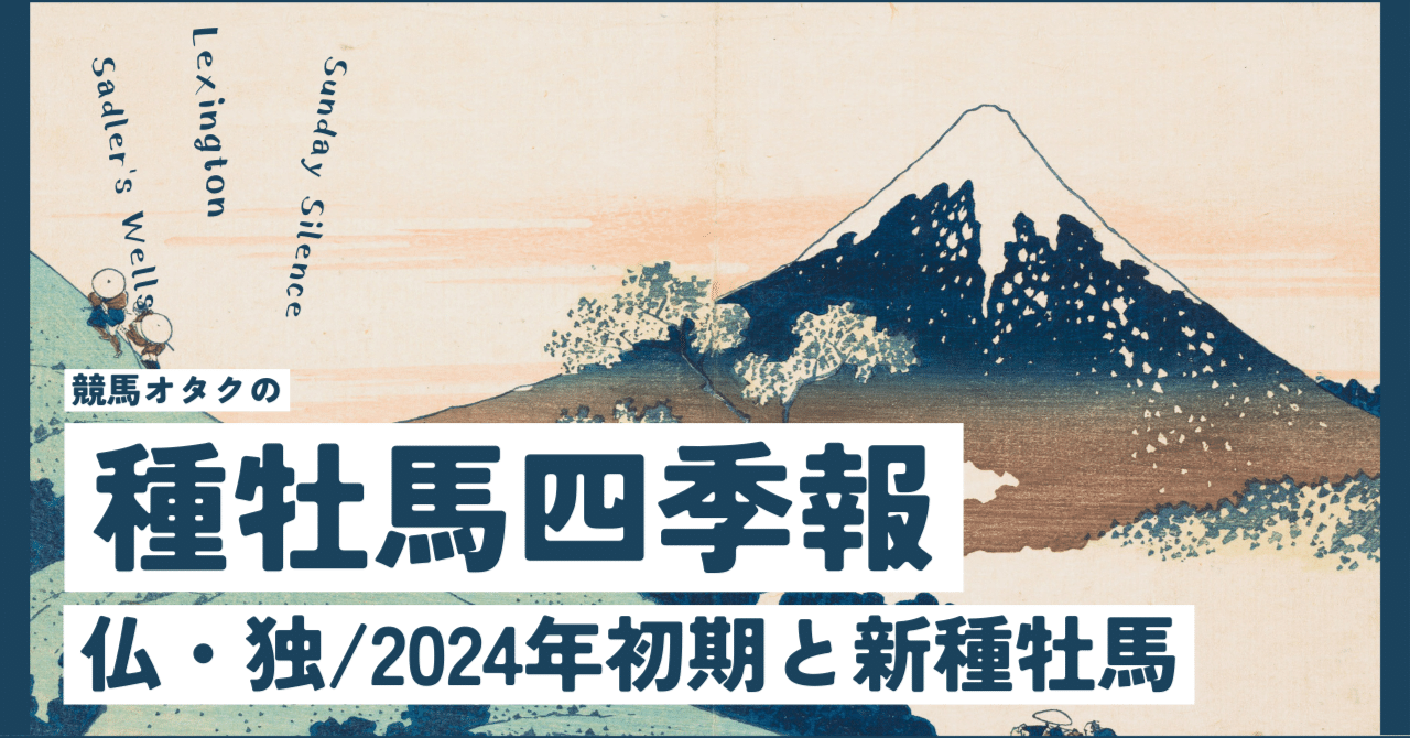 種牡馬四季報】フランス・ドイツ 2024年スタートダッシュと新種