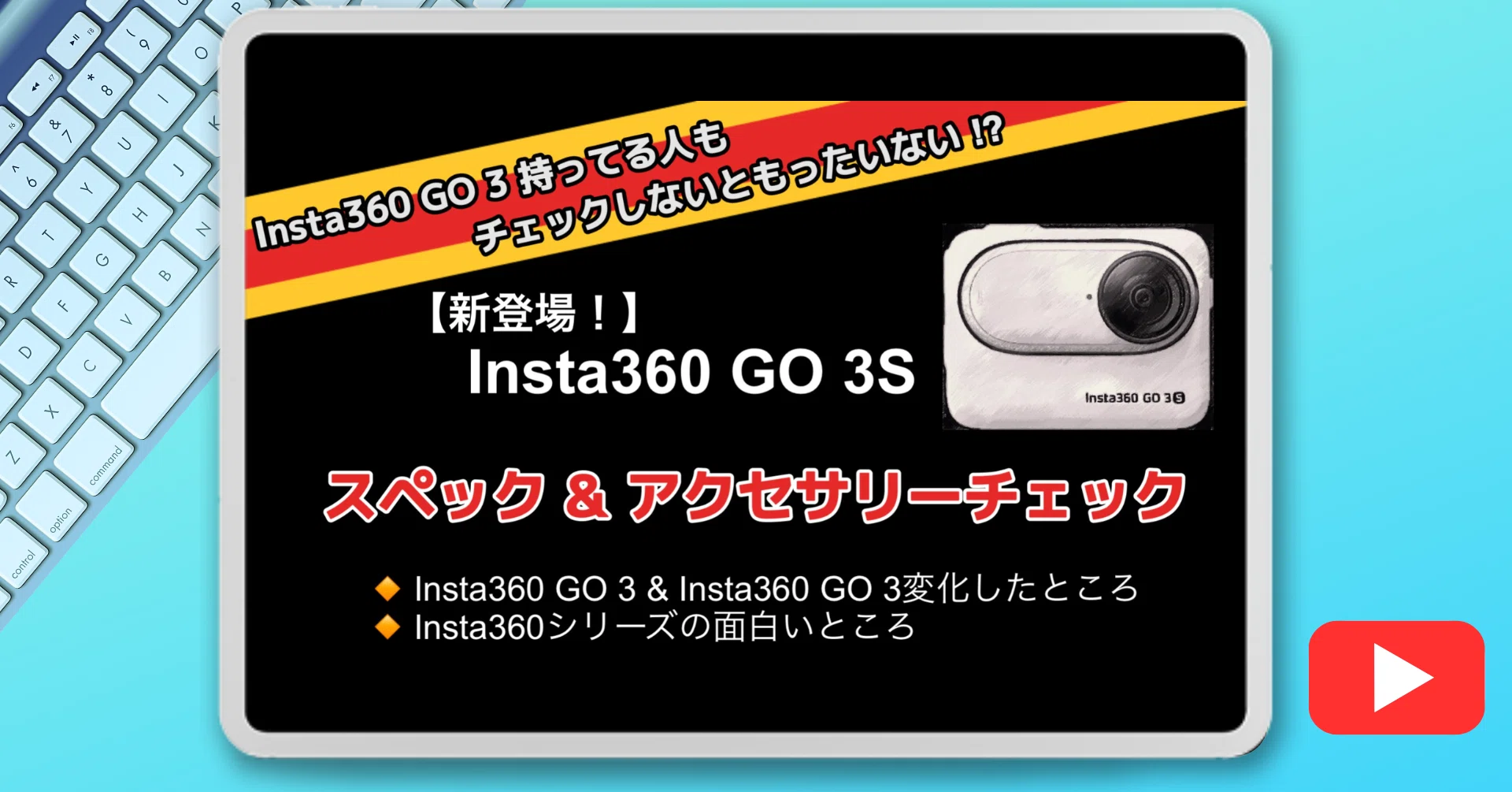 YouTube】Insta360 GO 3Sのスペックとアクセサリーチェック YouTube】Insta360 GO 3Sのスペックとアクセサリーチェック
