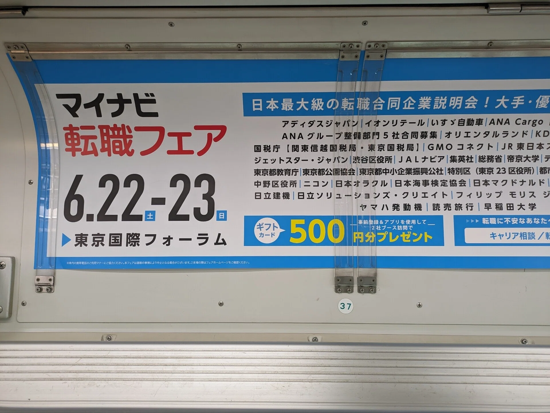 都内に移動してると、電車内の広告に、中途採用の情報と広告がかなり 