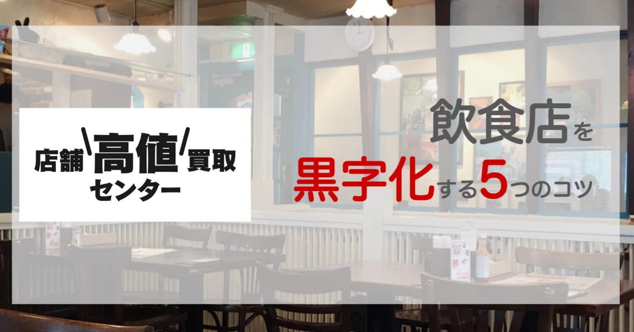 【飲食店の経営】飲食店経営を黒字化させる5つのポイント｜(株)店舗高値買取センター