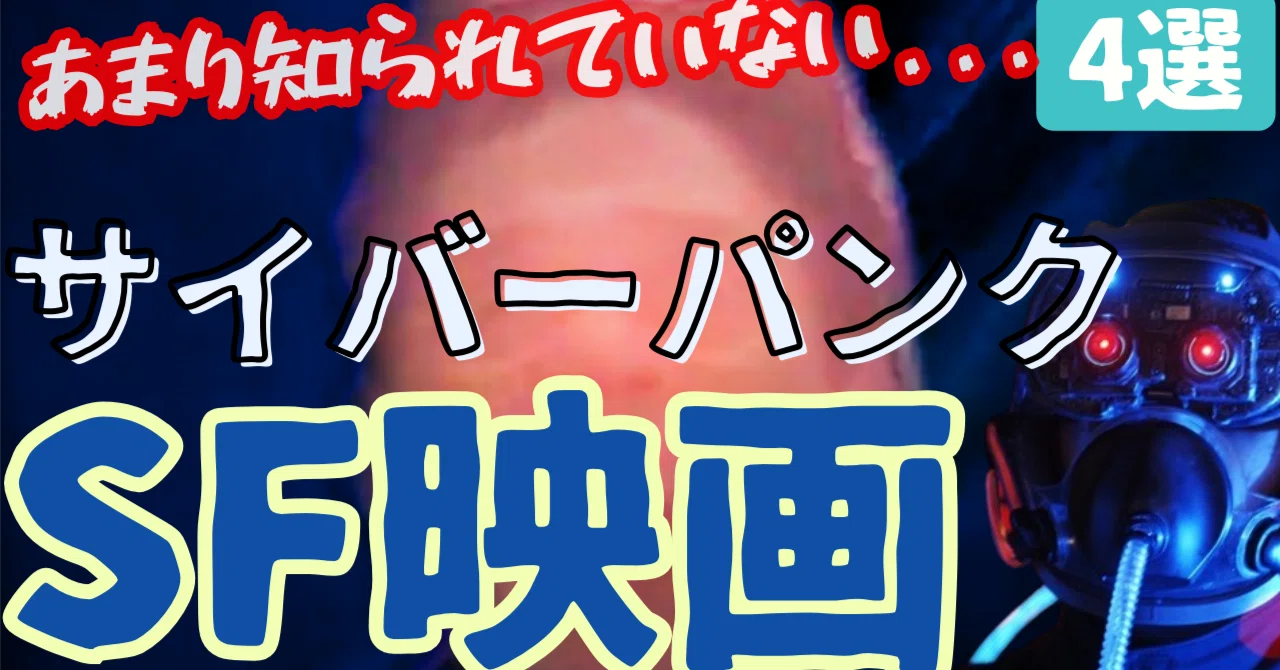 あまり知られていない...サイバーパンクの隠れた名作・傑作・カルトSF 