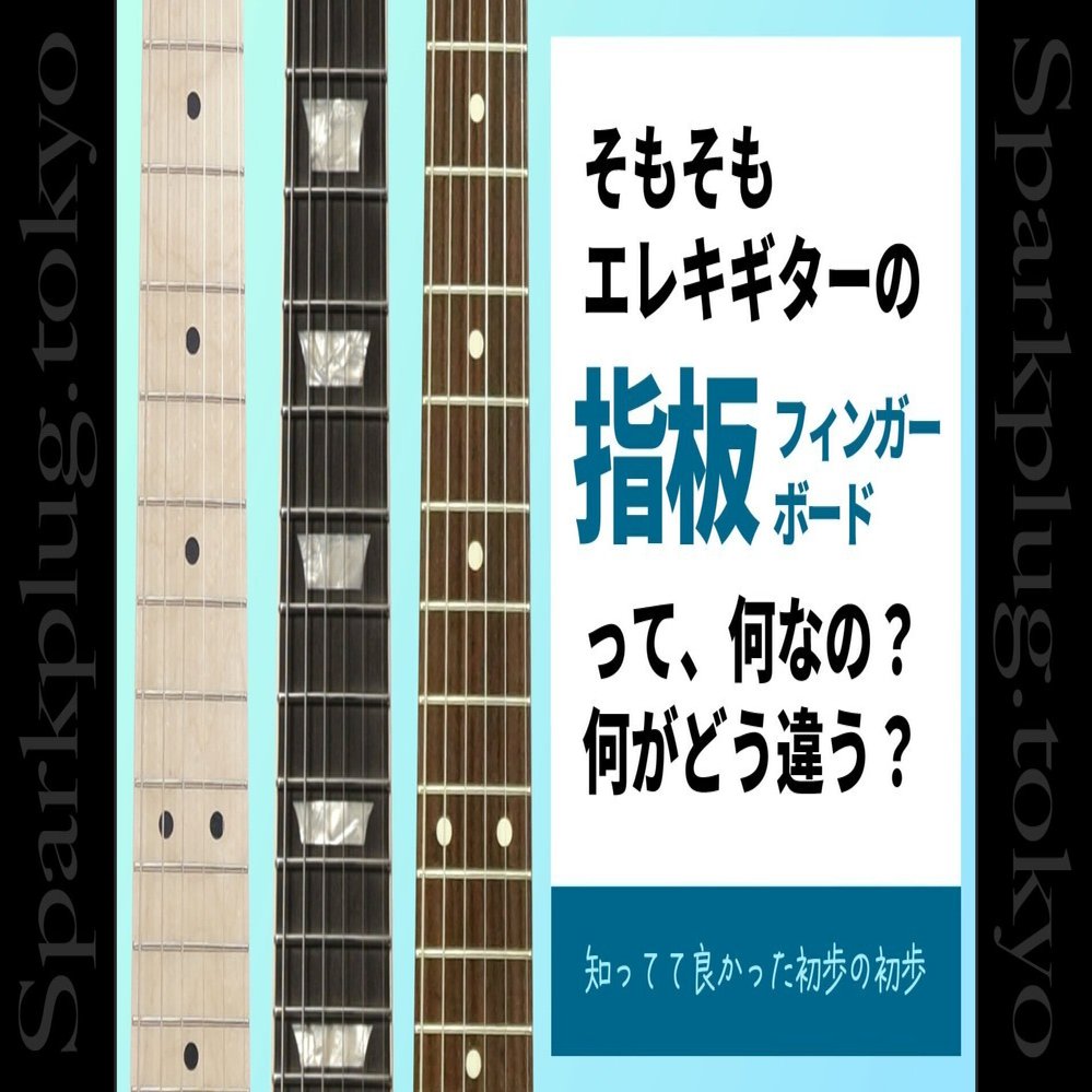 コラム】エレキギターの指板（知ってて良かった初歩の初歩