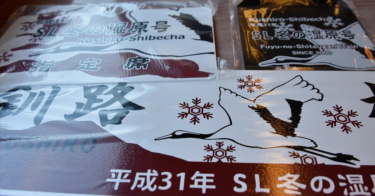 車両装備品を手にする(3)～SL冬の湿原号でのレプリカ品～｜たかさご