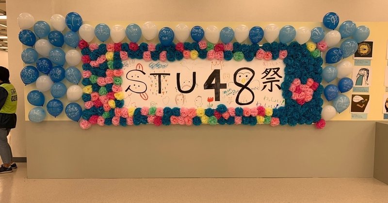 STU48のSNS開始ですが…… 9/18