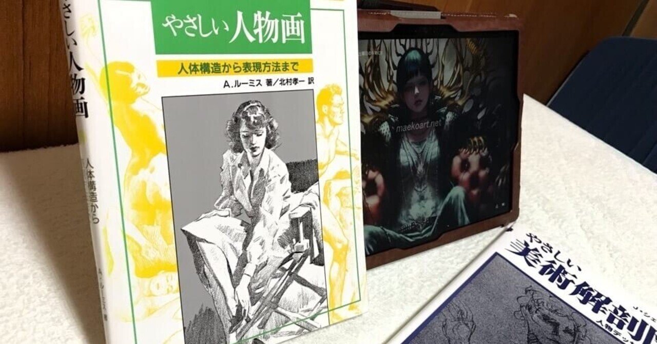 A.ルーミス「やさしい人物イラスト―どうすればうまく描けるか