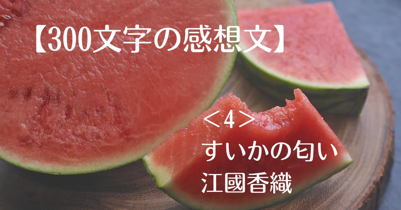 300文字の感想文】＜4＞すいかの匂い|江國香織｜imary☆わがままに調和 