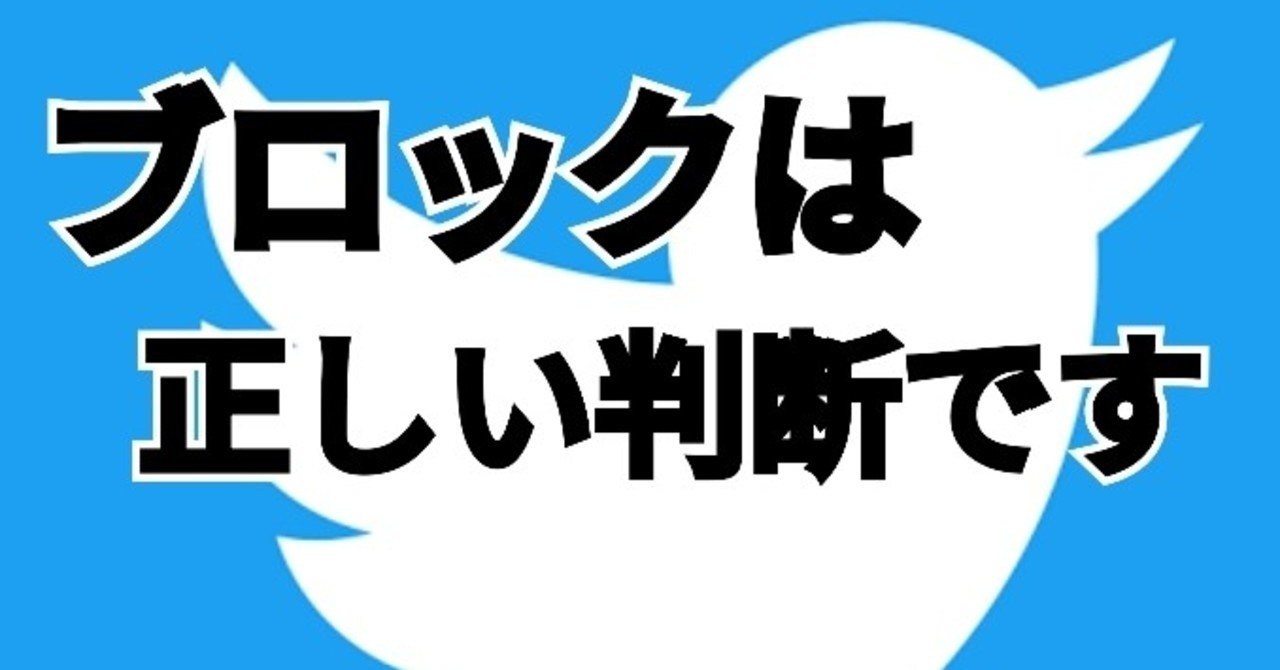Twitterのブロック機能は【攻撃】じゃないよ。｜みかわくん