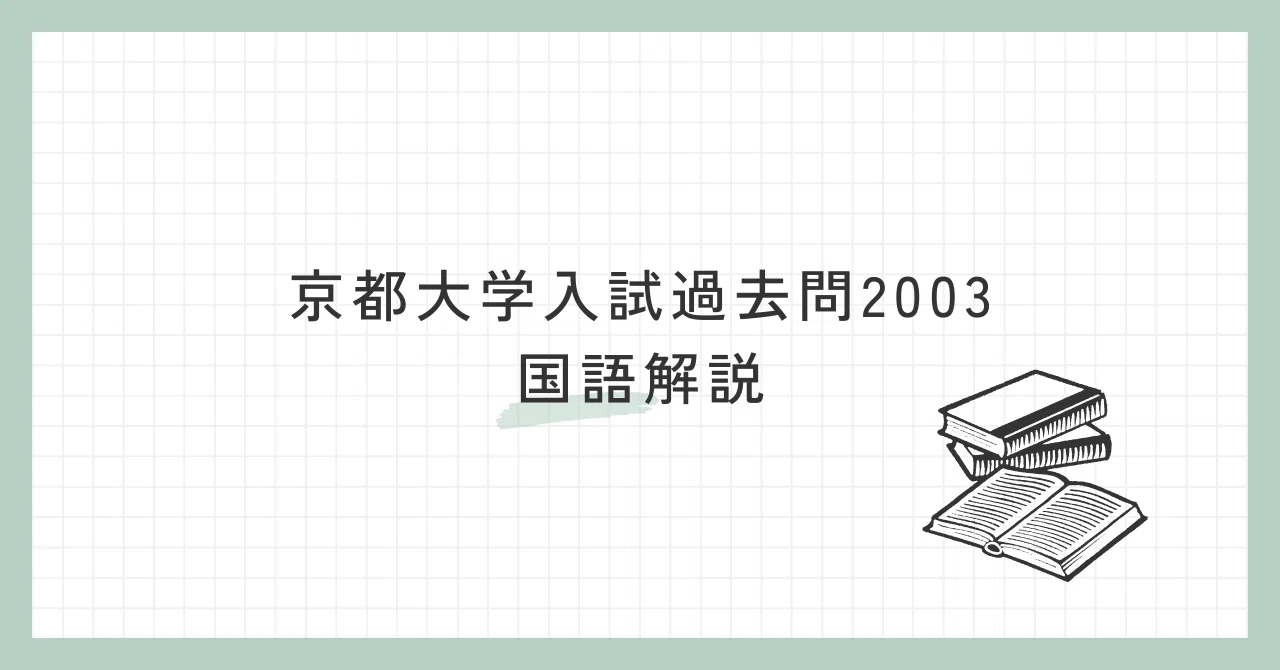 2003年度京都大学入試 国語解説｜たま