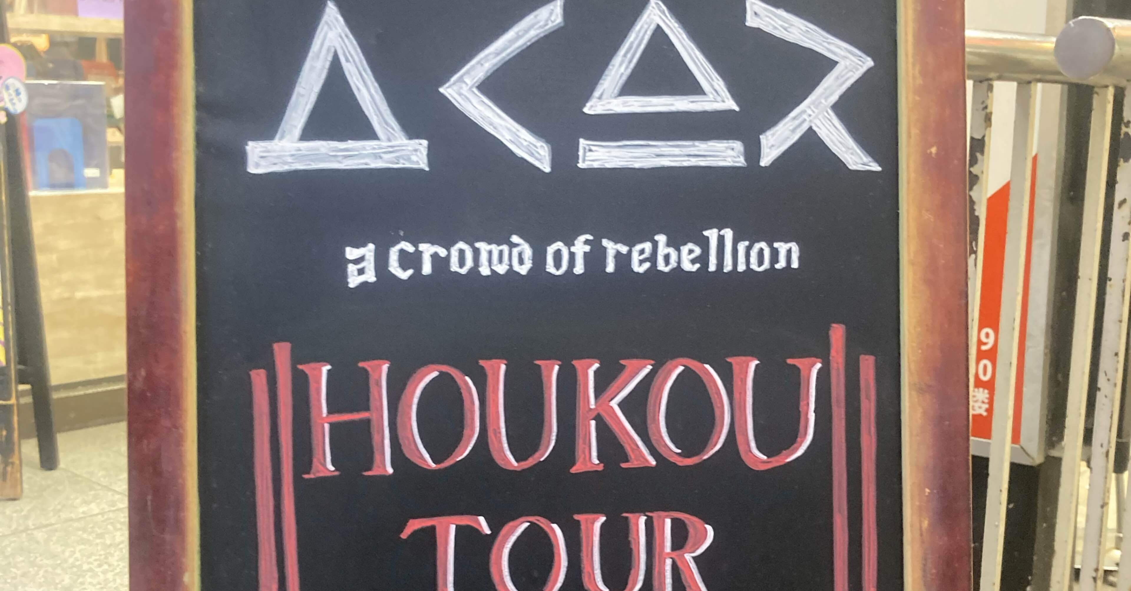 咆哮と別れ (a crowd of rebellion HOUKOU TOUR名古屋 レポ)｜Mm