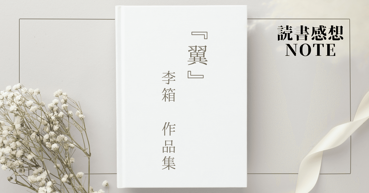 読書📚『翼』李箱作品集 韓国文学の伝説的作家｜ゆうきくん