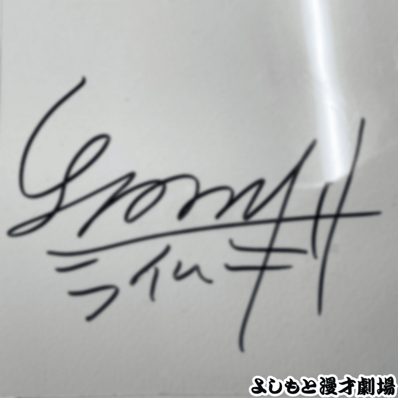 世間兔　サイン 🔎 マンゲキサインヒストリー ✐☡ライムギなつみ編｜よしもと漫才劇場