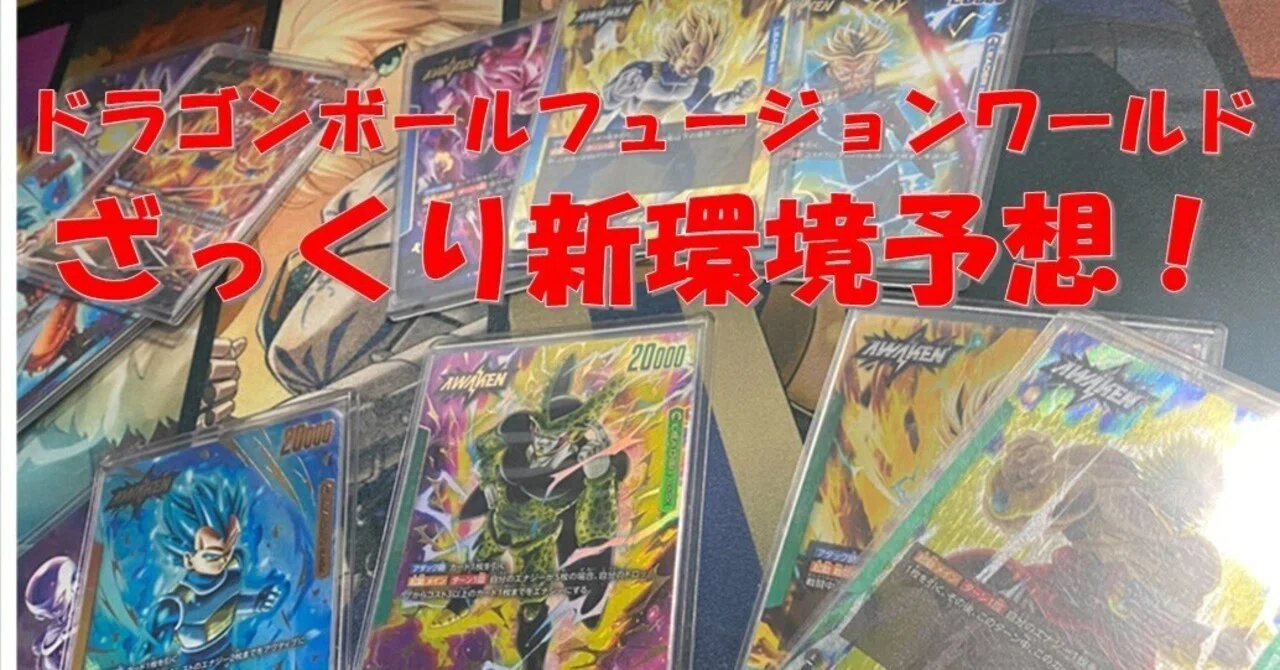 ドラゴンボールフュージョンワールド ざっくり新環境予想！｜どくたー