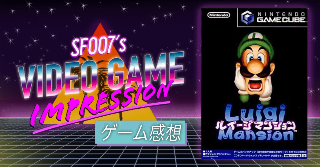 ローンチはアイツが主役【 ルイージマンション 】(GC)｜【ゲーム感想】えすえふ