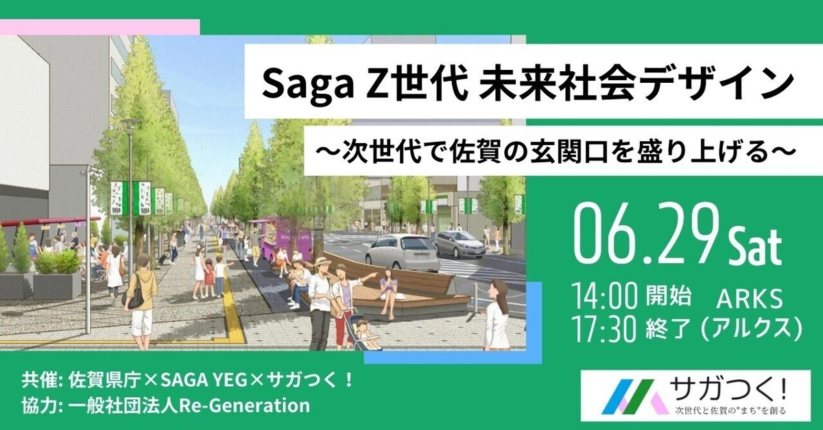 佐賀県庁×SAGA YEG×サガつく!】「Saga Z世代 未来社会デザイン 佐賀県庁×SAGA YEG×サガつく!】「Saga Z世代 未来社会デザイン