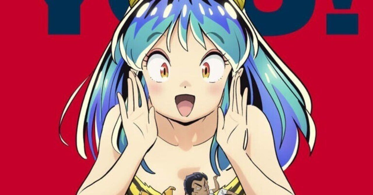 令和の「うる星やつら」｜夢酔藤山