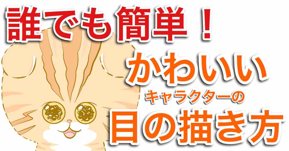 誰でも簡単 プロデザイナーが教えるかわいいキャラクターの目の描く20の方法 絵の描き方講座 ぐるう Note