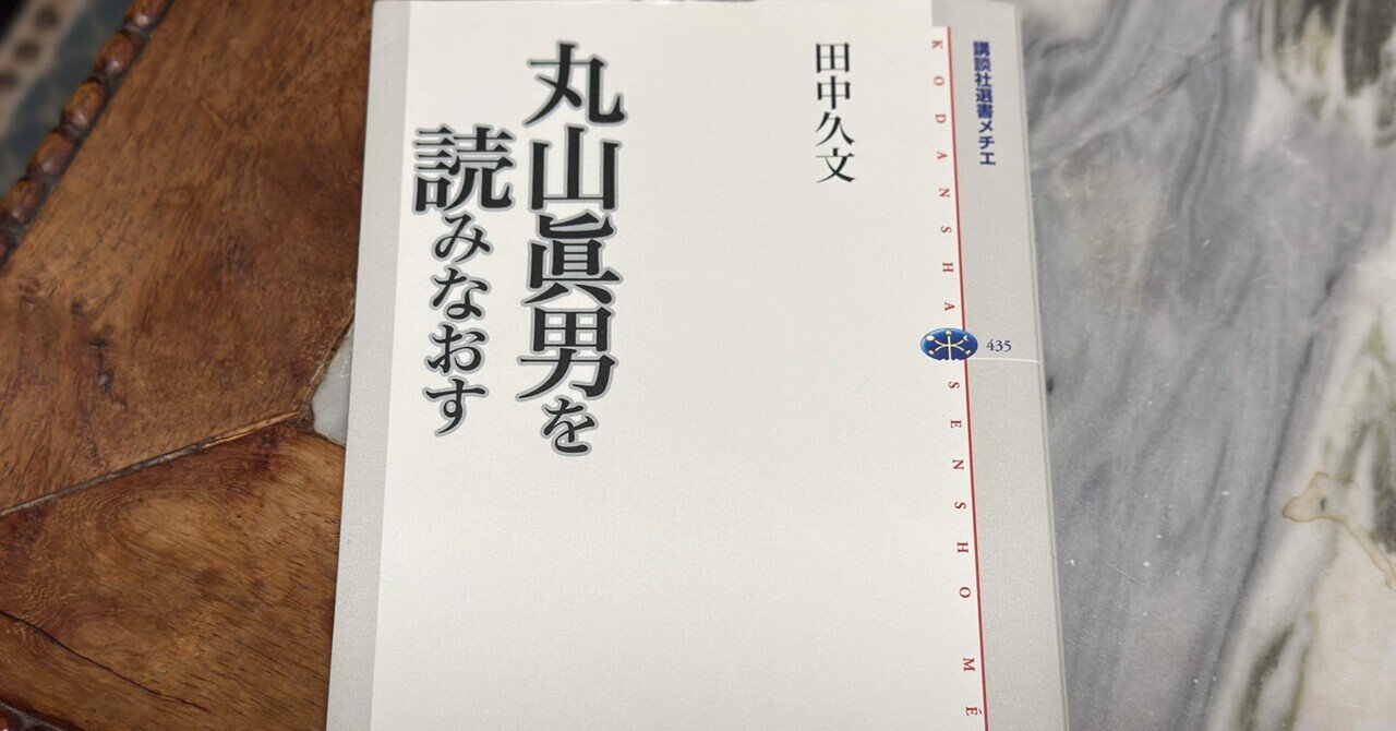 丸山眞男が日本思想にみた「原型」と「原型を超える思想」｜そんそん