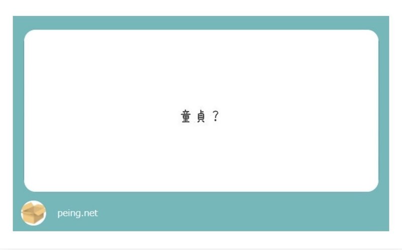 質問箱に下ネタ送ってくるやつだいたい彼女いない コンタ Note