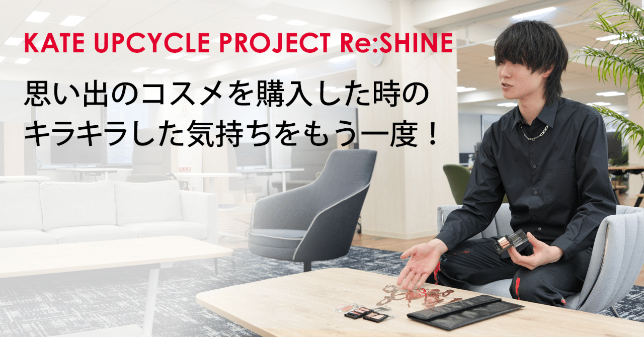 KATE」初！アップサイクルプロジェクトに込めた想い｜花王 公式note編集部