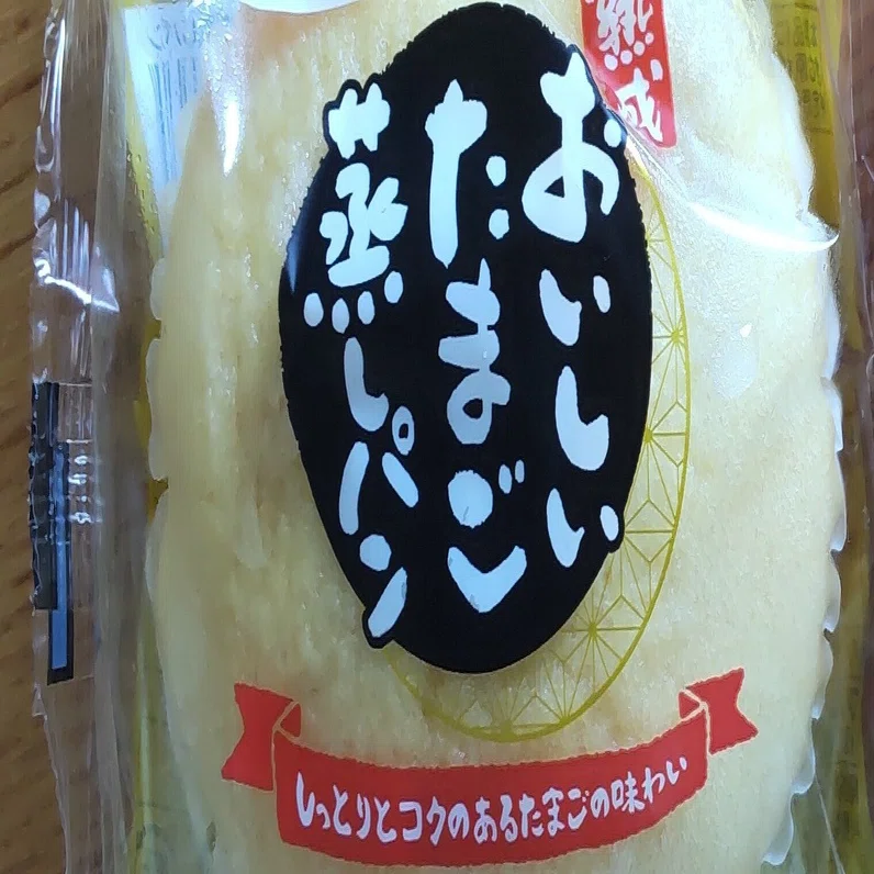 フジパンの「熟成 おいしいたまご蒸しパン」が商品名からの想像以上に 