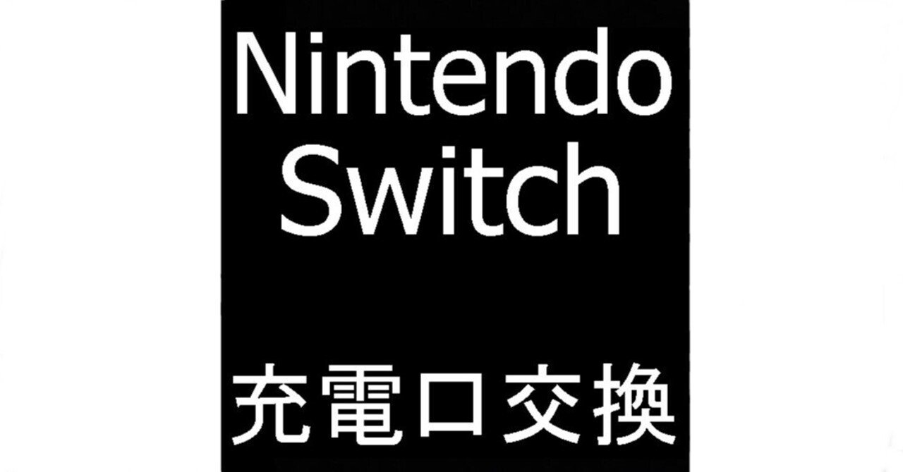 Nintendo Switchの充電口交換を9680円で対応中！USB端子破損も