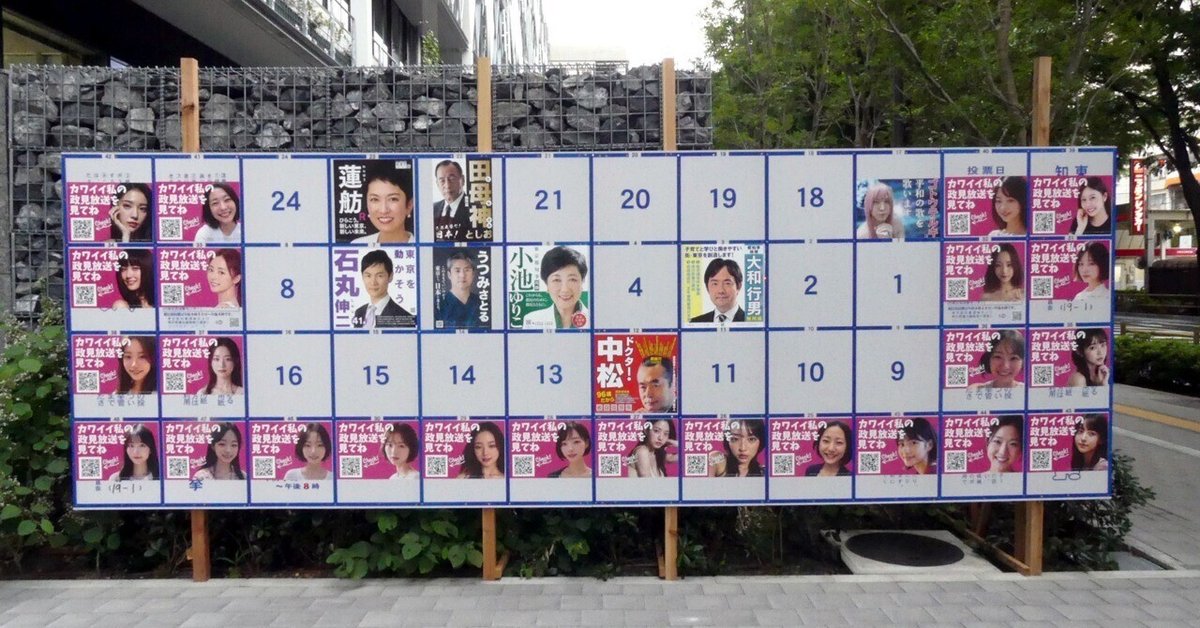 選挙ウォッチャー】 東京都知事選2024・荒れ果てるポスター