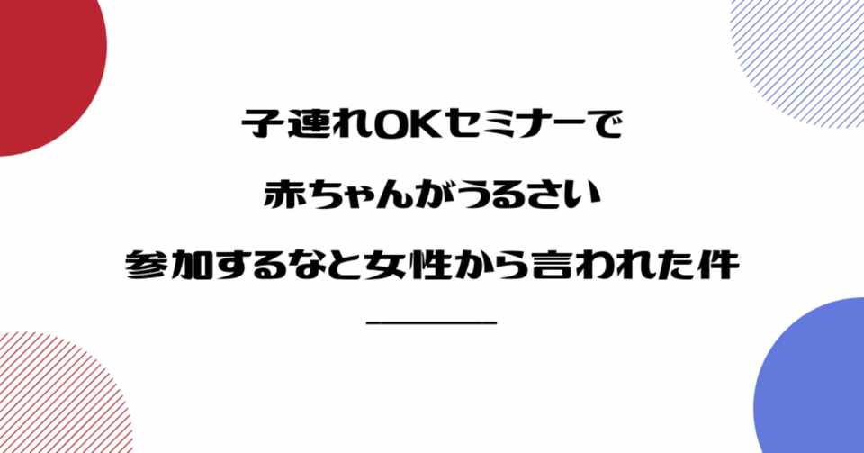 子連れokセミナーで赤ちゃんがうるさい 参加するなと女性から言われた件 Amazonランキング1位14冠獲得 経費ほぼなしで補助金もらえて本もだせるママから社長へ ともママ Note