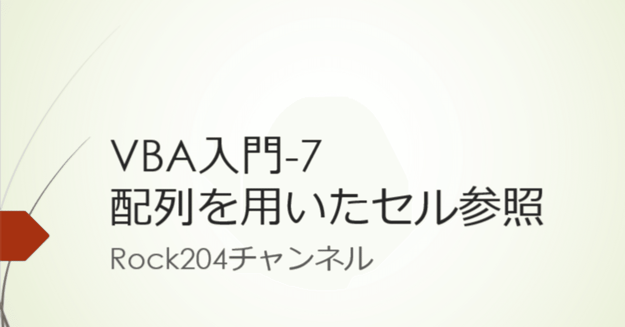 VBA入門-7/配列を用いたセル参照｜rock204