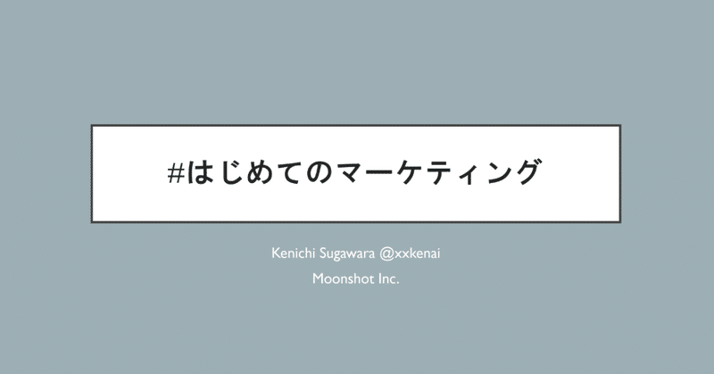 #はじめてのマーケティング 【前編】