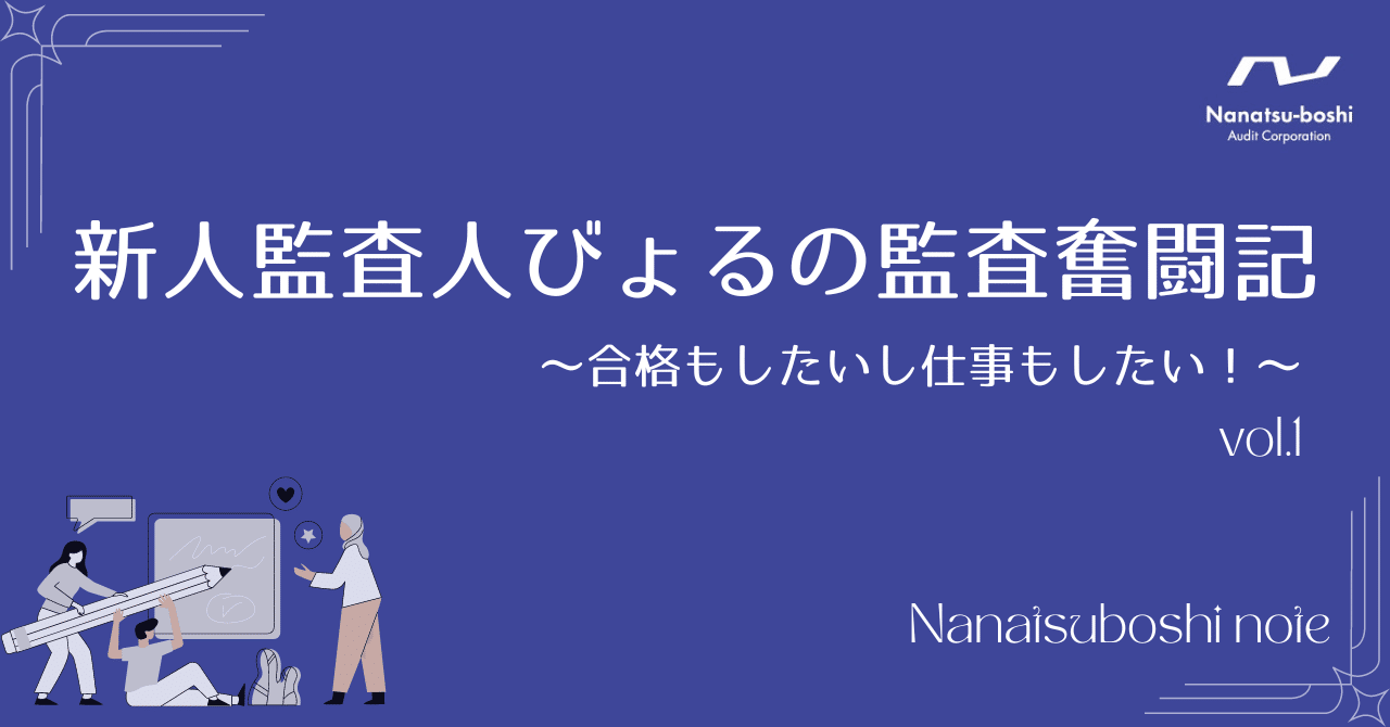 🔥新人監査人びょるの監査奮闘記🔥～合格もしたいし仕事もしたい！～vol.1｜ななつぼし監査法人