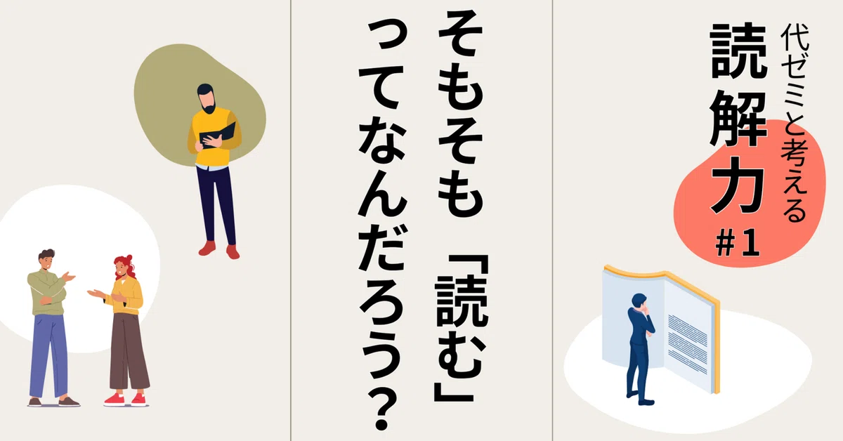 そもそも「読む」ってなんだろう？【代ゼミと考える読解力#1】｜教育 