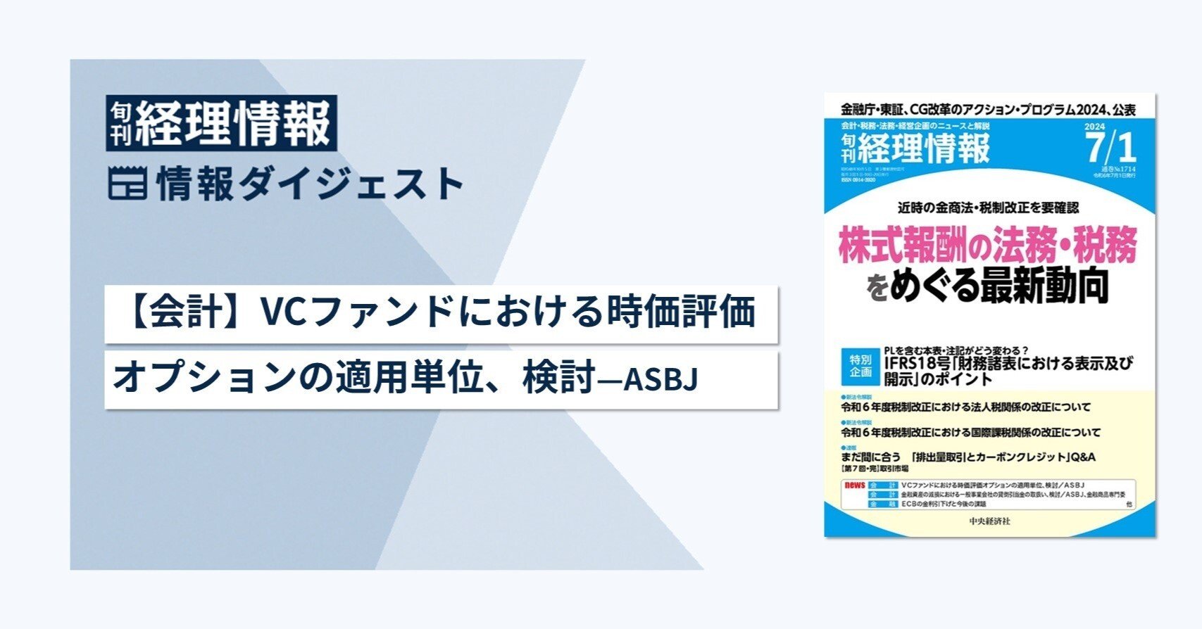 旬刊『経理情報』2024年7月1日号（通巻No.1714 ）情報ダイジェスト／会計｜中央経済社Digital